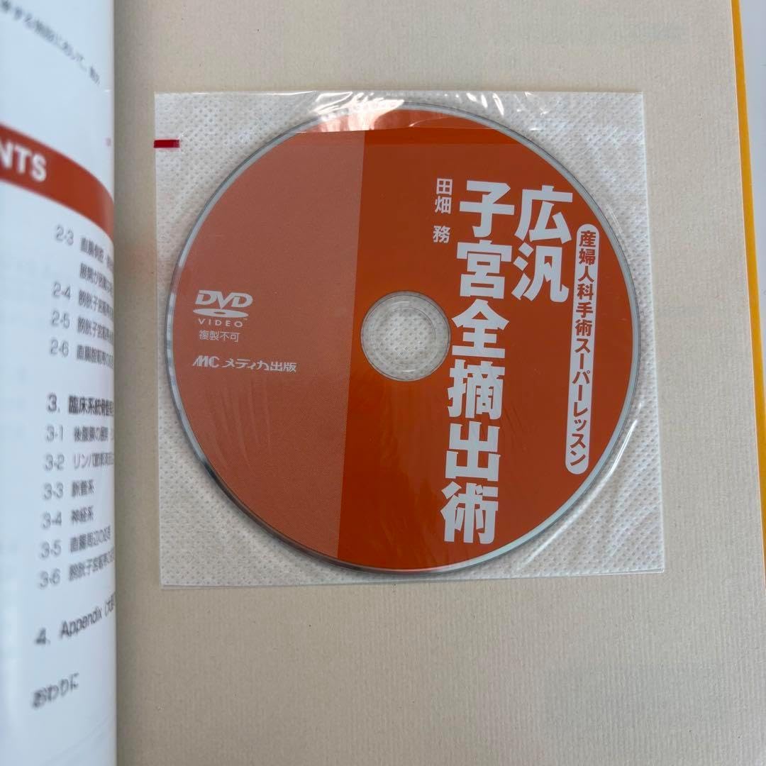 広汎子宮全摘出術 DVD付き 広汎子宮全摘出術 DVD付き 商品詳細ページ | メディカルブック